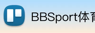 BBSport体育APP下载 logo